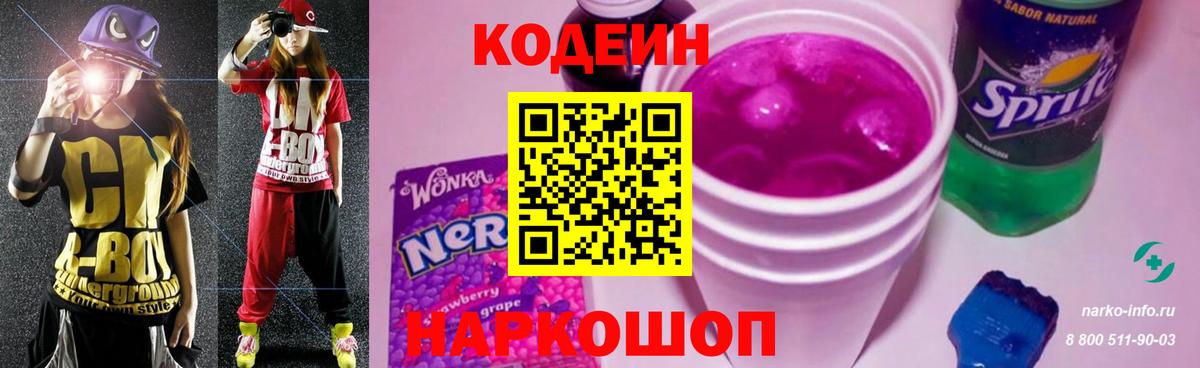 Codein напиток Lean (лин) Рубцовск